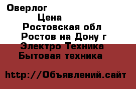 Оверлог janome harmony 9002D › Цена ­ 8 000 - Ростовская обл., Ростов-на-Дону г. Электро-Техника » Бытовая техника   